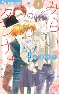 Cover of みらいのダンナさま volume 1.